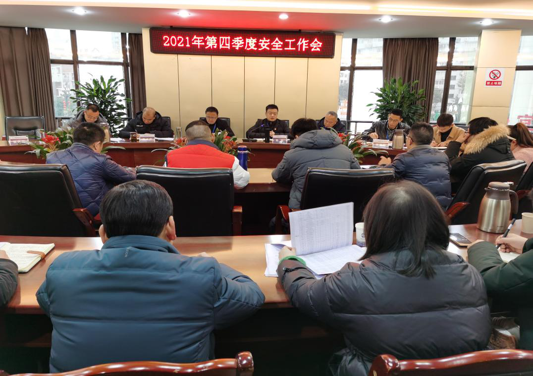 清源水務公司召開第四季度安全生產(chǎn)工作會
