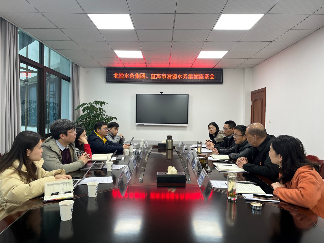 北控水務(wù)集團(tuán)、宜賓市清源水務(wù)集團(tuán)座談會(huì)