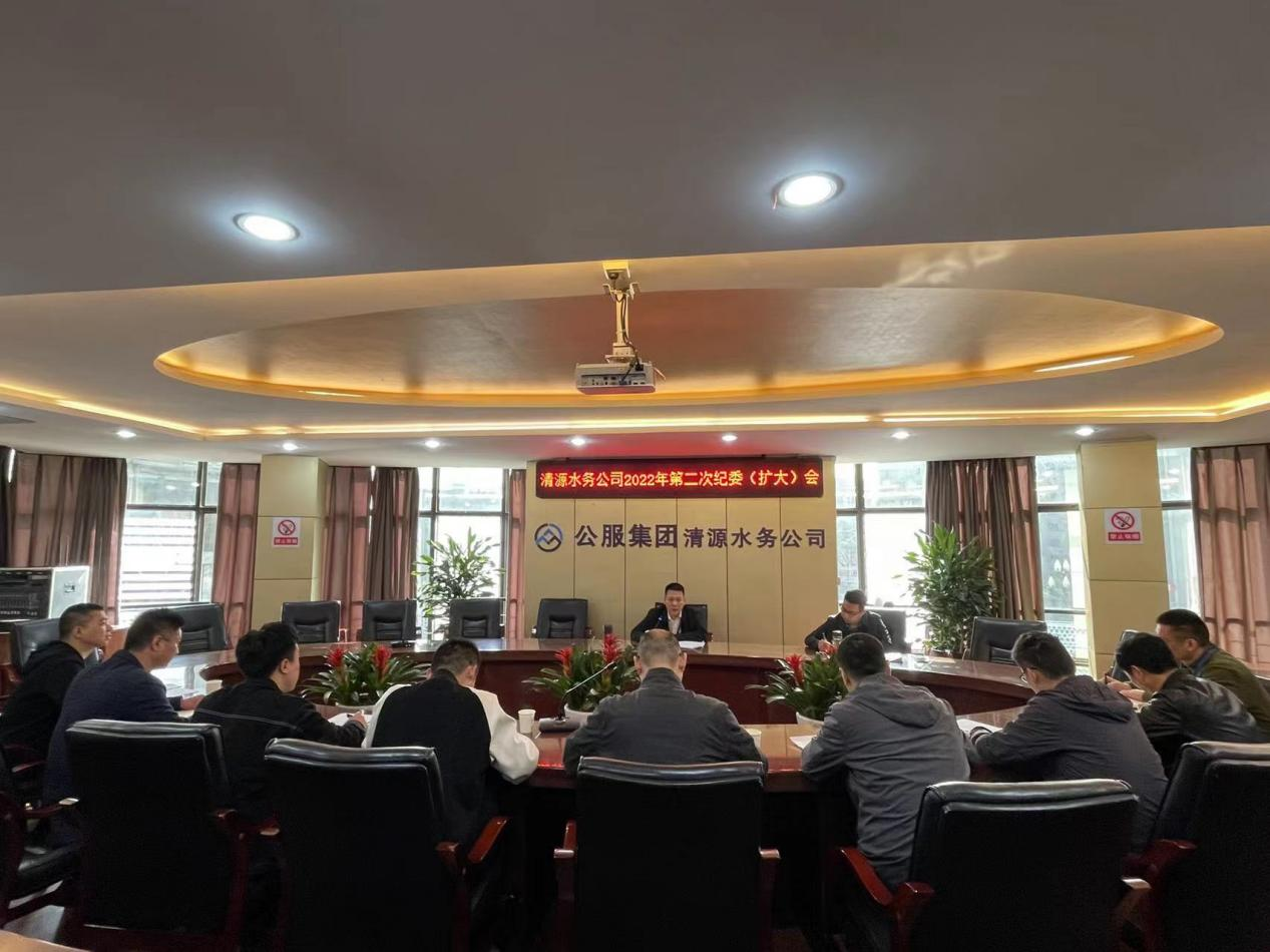 清源水務(wù)公司紀(jì)委召開2022年第二次 紀(jì)委（擴(kuò)大）會議