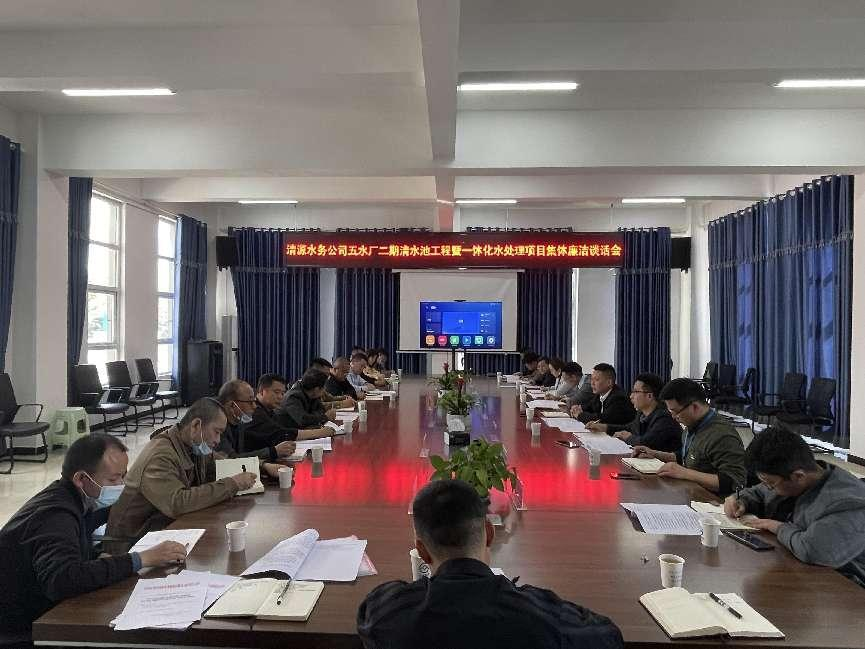 清源水務(wù)公司紀委召開工程項目參建人員集體廉潔談話會