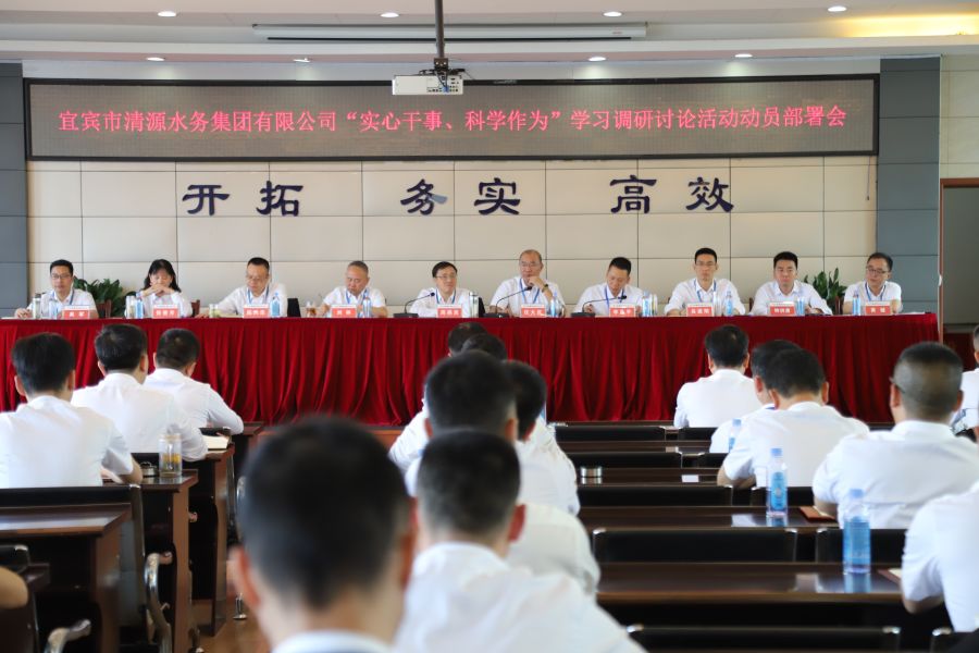 清源水務(wù)公司召開“實(shí)心干事、科學(xué)作為”學(xué)習(xí)調(diào)研討論活動(dòng)動(dòng)員部署會(huì)、黨建暨黨風(fēng)廉政建設(shè)工作會(huì)