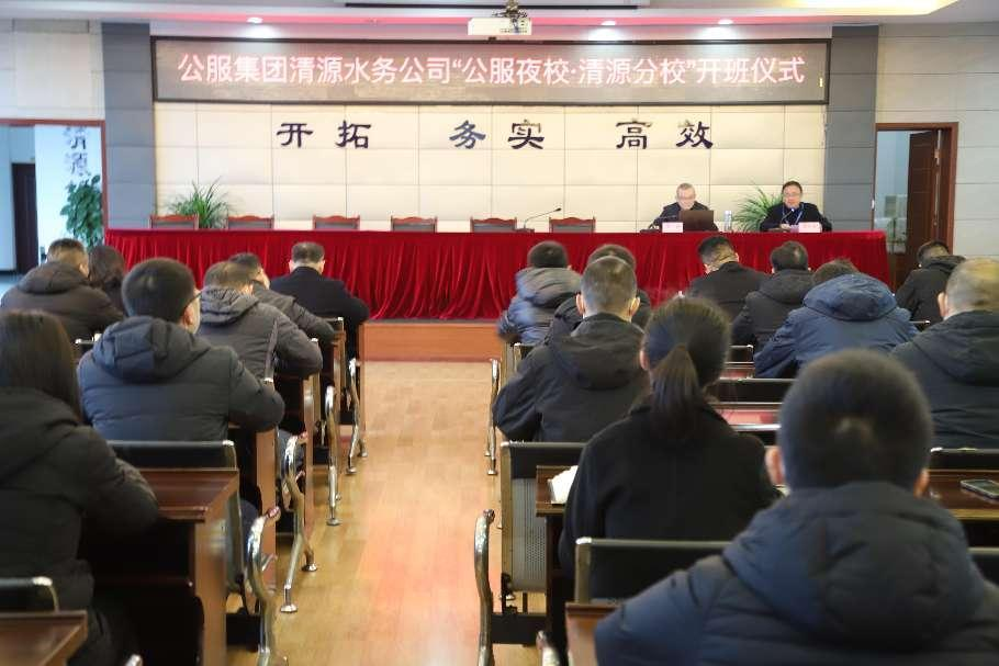 公服集團清源水務(wù)公司舉辦學(xué)習(xí)貫徹黨的二十大精神宣講會暨“公服夜?！で逶捶中！?開班儀式