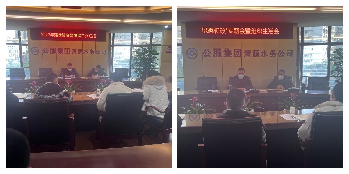 公服集團清源水務(wù)公司紀委召開2022年第六次紀委(擴大)會議暨“以案促改”專題會
