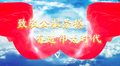 致敬公服勞模，奮進偉大時代