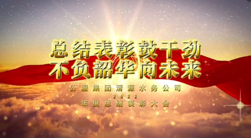 總結表彰鼓干勁，不負韶華向未來-公服集團清源水務公司2022年度總結表彰大會