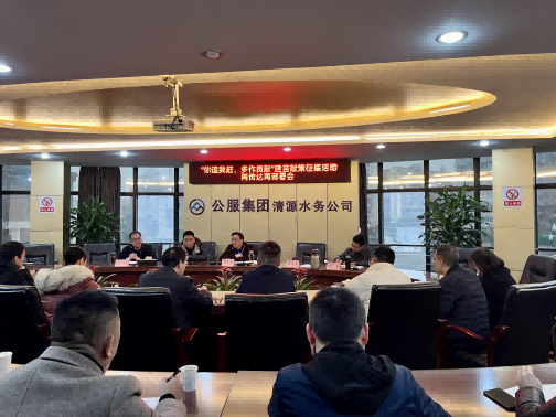 集思廣益獻良策 凝心聚力謀發(fā)展——公服集團清源水務(wù)公司召開“你追我趕，多作貢獻”征求意見活動動員部署會