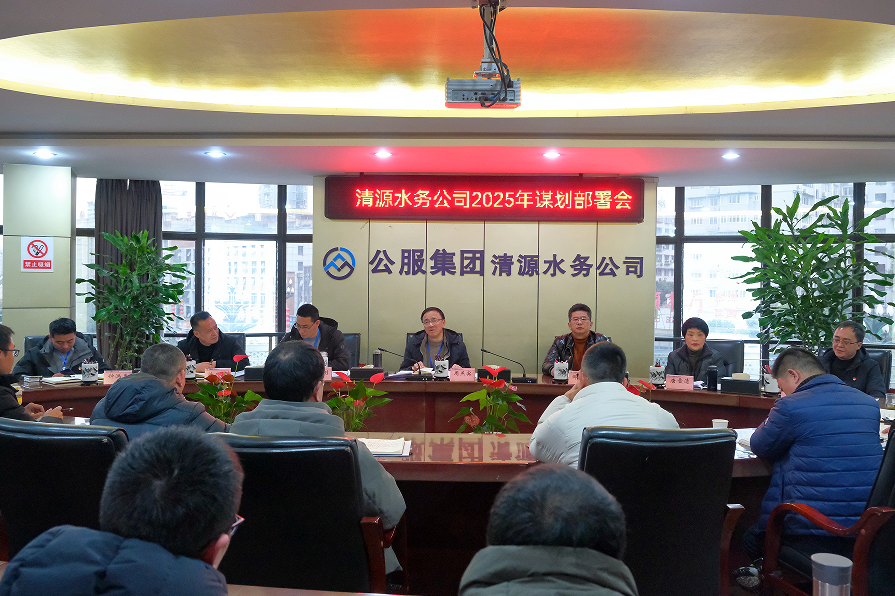 收心歸位錨定目標(biāo)，真抓實(shí)干再啟新程——清源水務(wù)公司召開2025年謀劃部署會(huì)